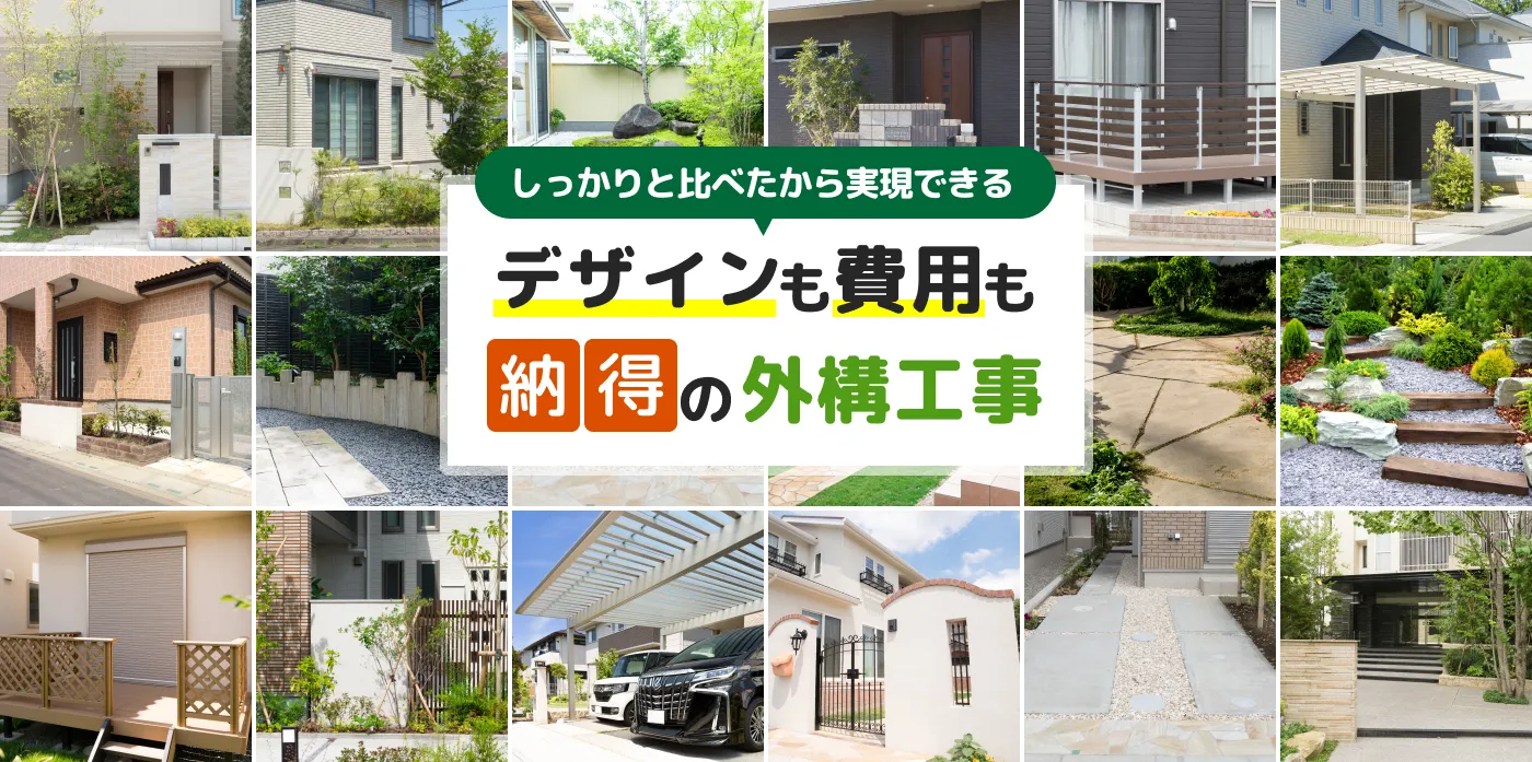 外構工事・エクステリア工事の業者や見積もりをお探しなら【評判・口コミ有】｜新築・リフォーム対応【リショップナビ エクステリア】