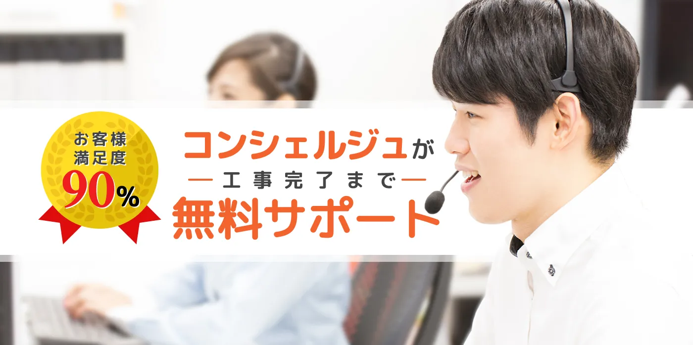 コンシェルジュが工事完了まで無料サポート「お客様満足度90%」