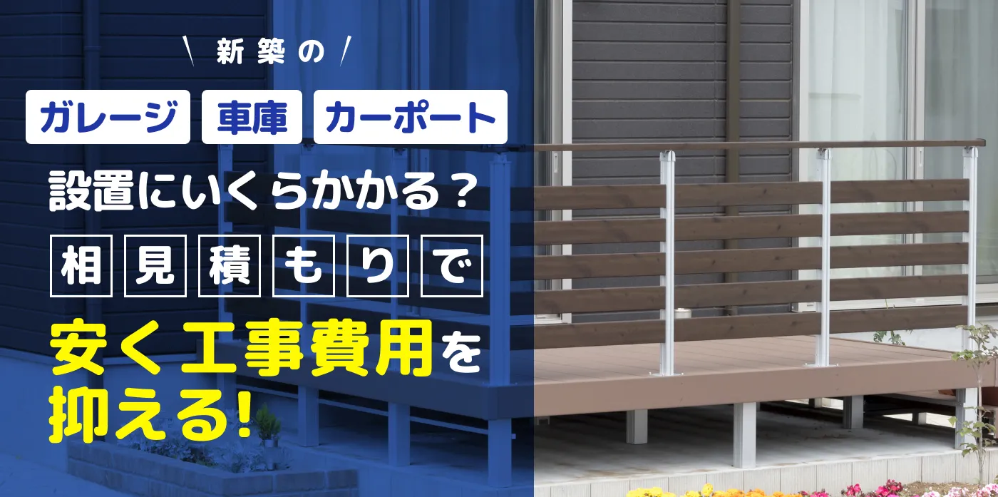 ガレージ・車庫・カーポート 設置にいくらかかる？相見積もりで安く工事費用を抑える！