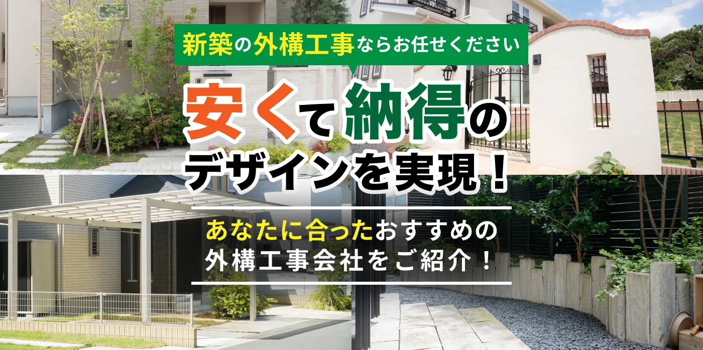 外構工事・エクステリア工事の業者や見積もりをお探しなら【評判・口コミ有】｜新築・リフォーム対応【リショップナビ エクステリア】